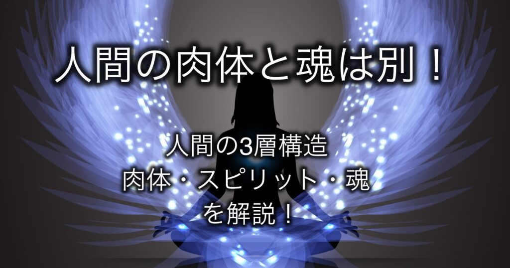 bodyとspiritとsoulの図