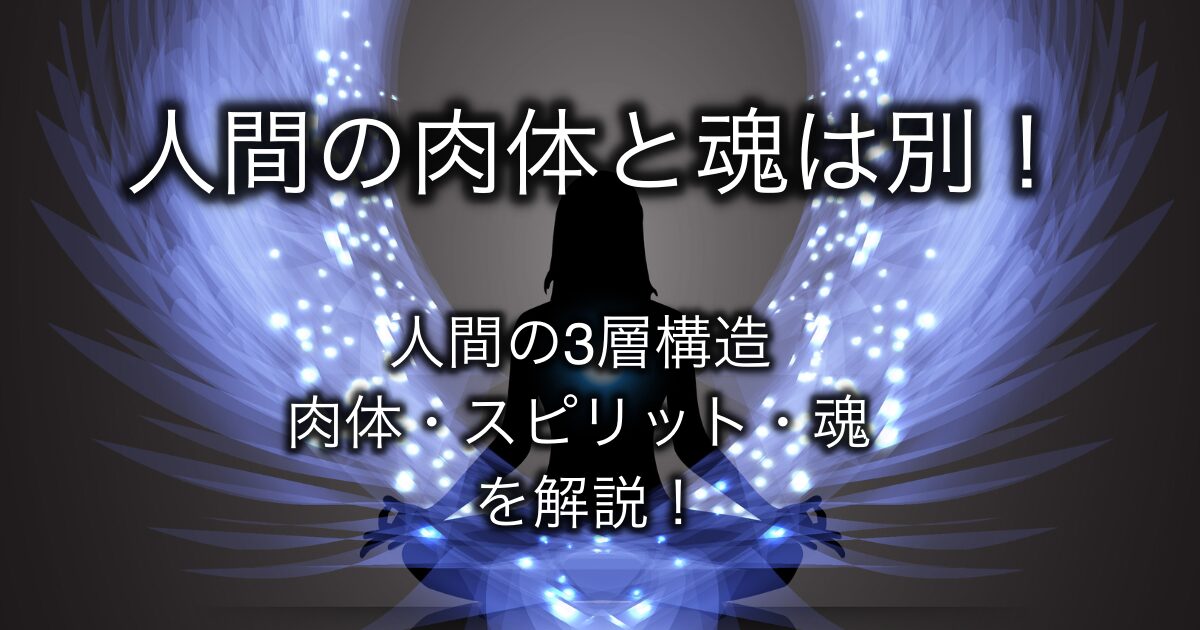 bodyとspiritとsoulの図