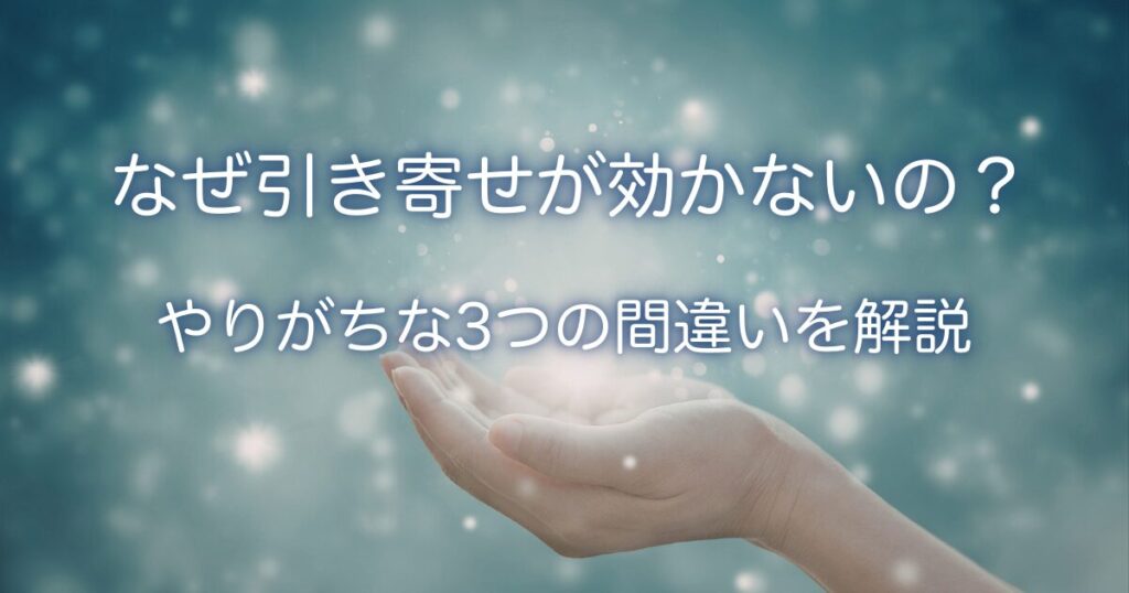 引き寄せが効かない理由の画像