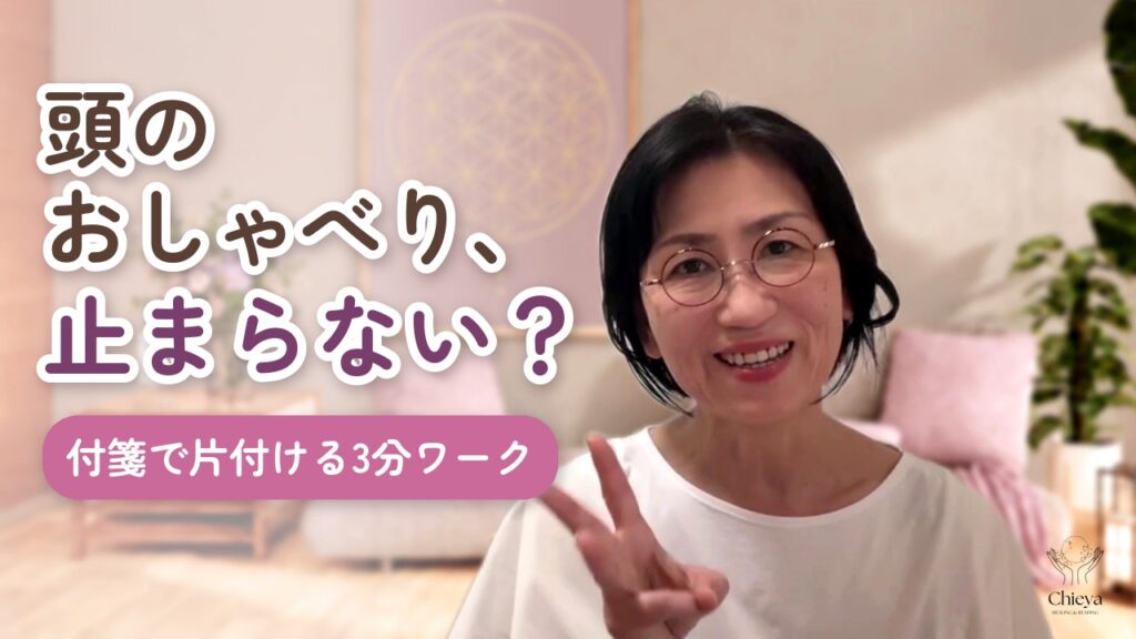 頭のおしゃべり、止まらない？付箋で片付ける3分ワーク
