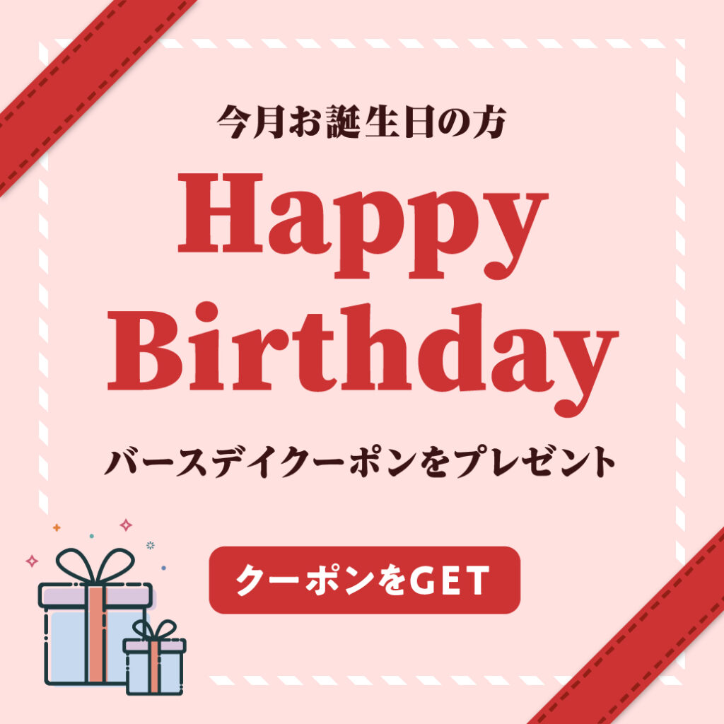 お誕生日クーポン