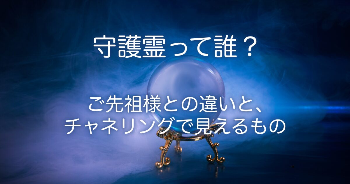 守護霊って誰？の画像