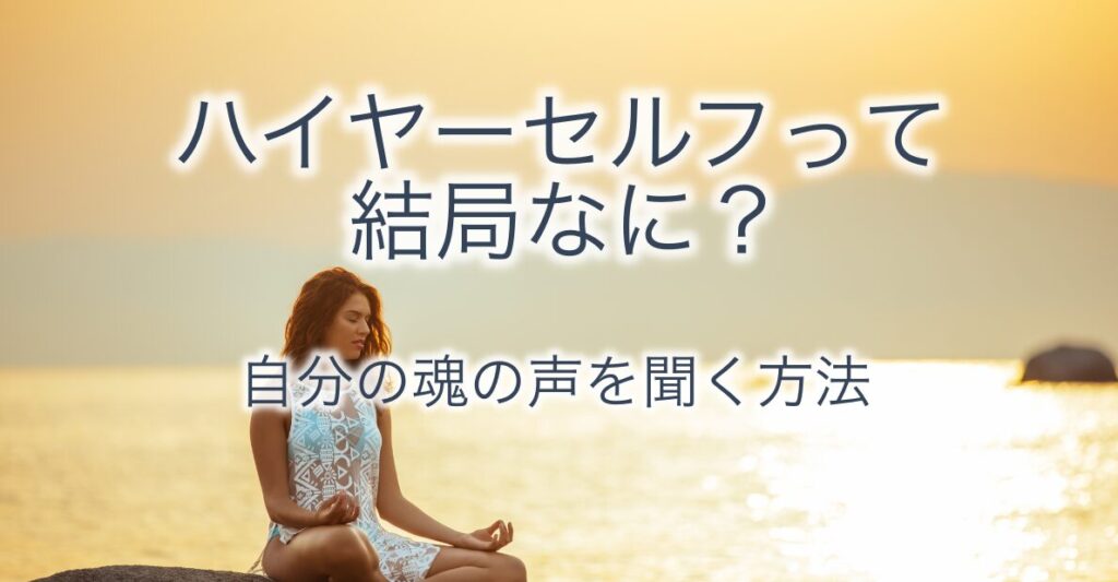 ハイヤーセルフとは何？の画像