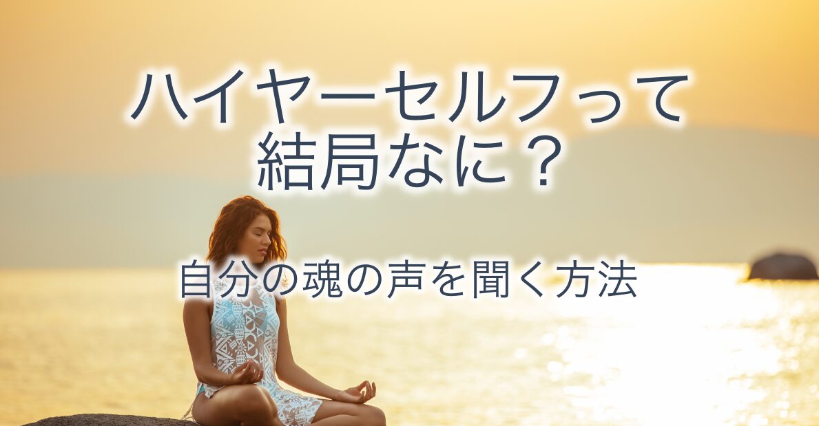 ハイヤーセルフとは何？の画像