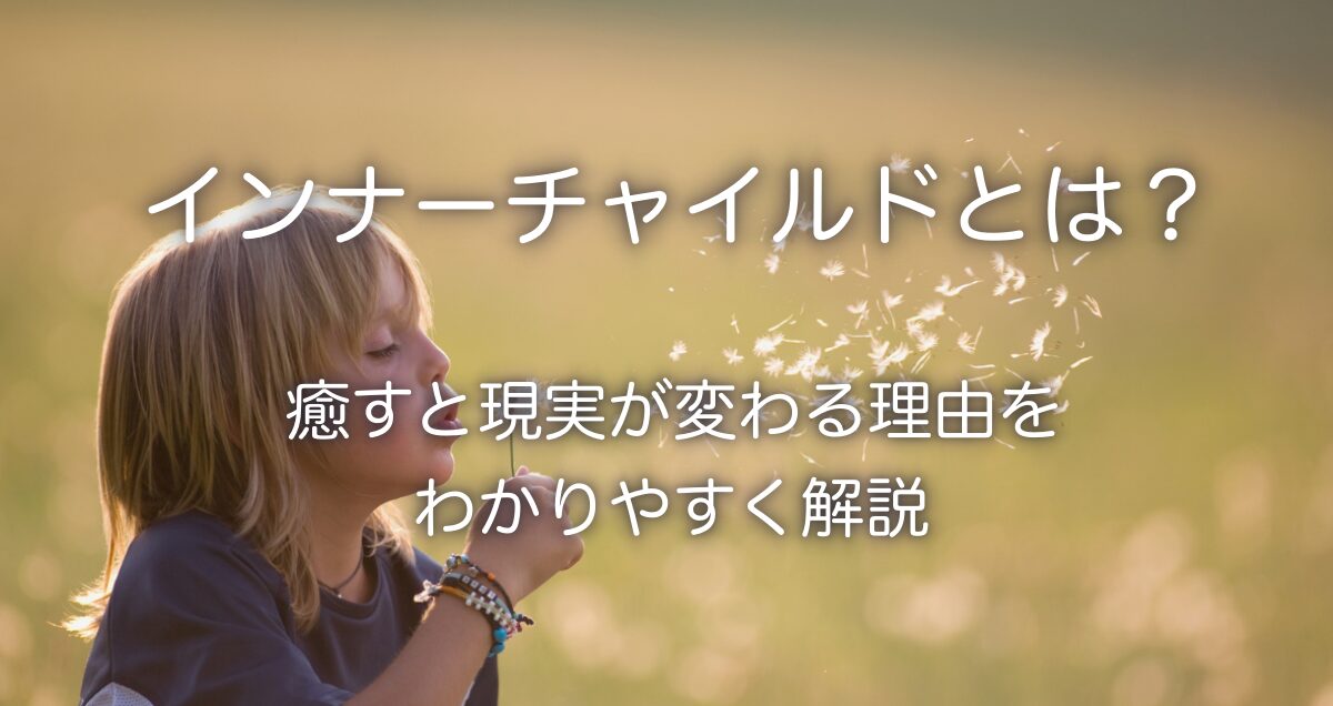 インナーチャイルドの画像