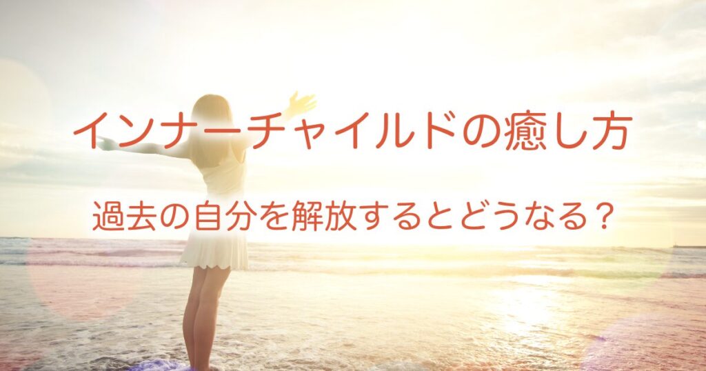 インナーチャイルドの癒し方の画像