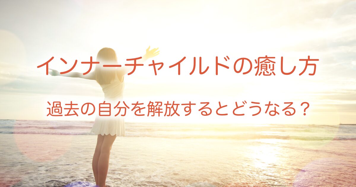 インナーチャイルドの癒し方の画像
