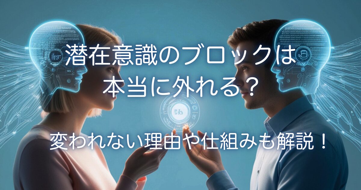 潜在意識のブロックの画像