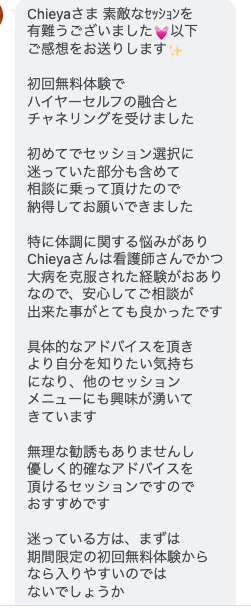 ハイヤーセルフの融合・ハイヤーセルフチャネリングのお客様の声（LINEスクリーンショット）