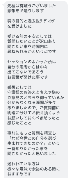 魂の目的リーディング・過去世リーディングのお客様の声（LINEスクリーンショット）