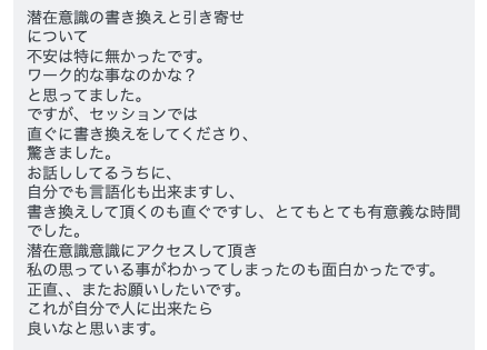潜在意識の書き換え・願望ひきよせのお客様の声（LINEスクリーンショット）