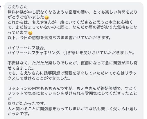 ハイヤーセルフ融合・ハイヤーセルフチャネリング・願望の引き寄せのお客様の声（LINEスクリーンショット）