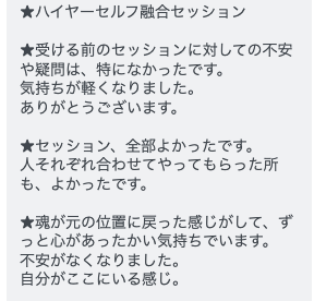 ハイヤーセルフ融合セッションのお客様の声(LINEスクリーンショット)