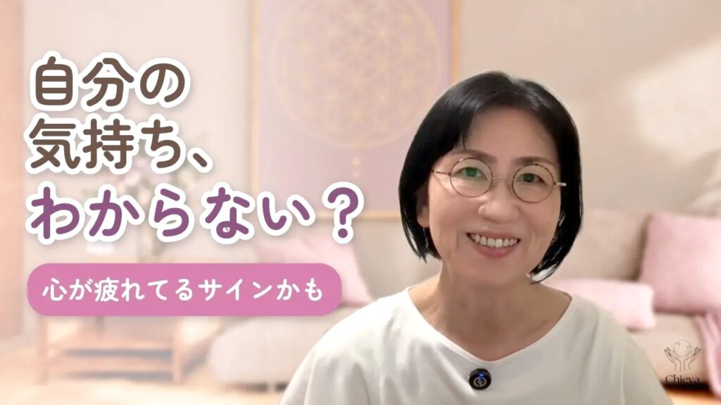 自分の気持ち、わからない？心が疲れてるサインかも
