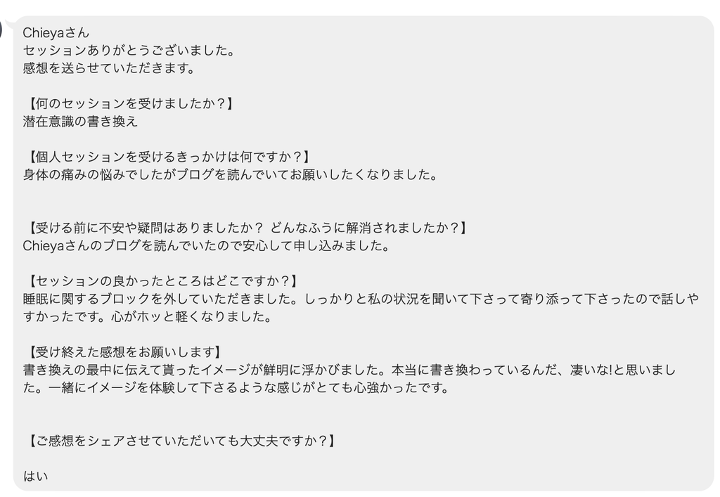 潜在意識の書き換えのお客様の声（LINEスクリーンショット）